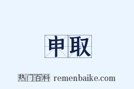 申取是什么意思的图片